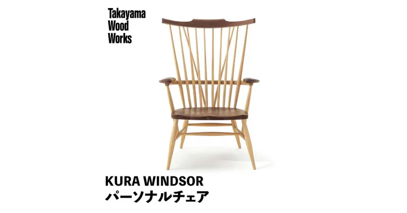 【ふるさと納税】【Takayama Wood Works】KURA WINDSOR パーソナルチェア 高山ウッドワークス 飛騨の家具 飛騨家具 家具 いす 椅子 ウォルナット シンプル 人気 おすすめ 新生活 一人暮らし 国産 飛騨高山 柏木工 AM025