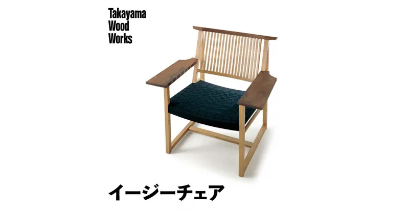 【ふるさと納税】【Takayama Wood Works】イージーチェア 高山ウッドワークス 飛騨の家具 飛騨家具 家具 いす 椅子 ウォルナット シンプル 人気 おすすめ 新生活 一人暮らし 国産 飛騨高山 柏木工 66 AM026