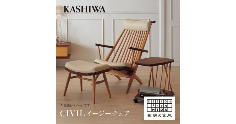 【ふるさと納税】【KASHIWA】CIVIL(シビル) イージーチェア ウォールナット オーク　革張り 飛騨の家具 椅子 いす 飛騨家具 家具 柏木工 パーソナルチェア リビング ラウンジ 飛騨高山 AM057