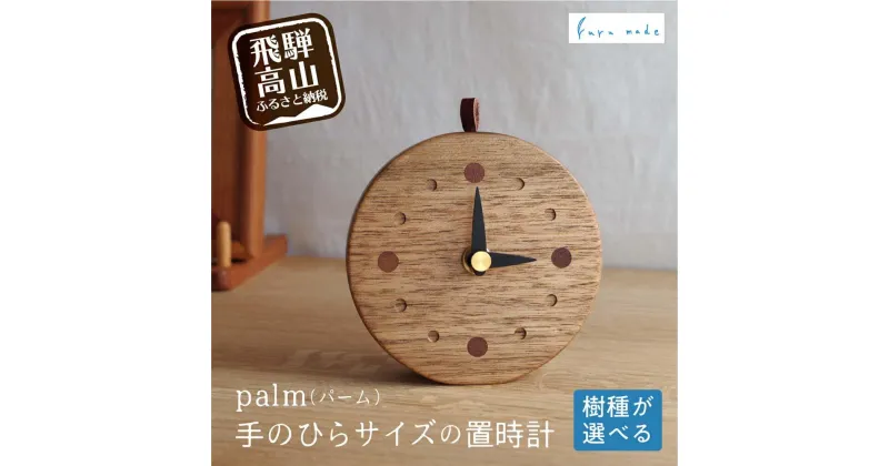 【ふるさと納税】【2種類の樹種から選べる】palm（パーム）手のひらサイズの置時計 デスクや窓辺に置くのにピッタリなサイズの木の時計 卓上時計 時計 木工製品 木工 コンパクト シンプル くるみ ブラックウォールナット ブラックウォルナット ルルメイド TR4109