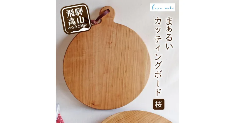 【ふるさと納税】まぁるいカッティングボード 桜 サクラ まな板 カフェ プレート お皿 食器 カットボード シンプル ルルメイド カッティングボード 円形 TR4110