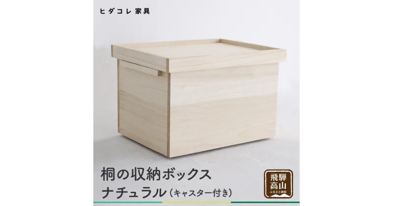 【ふるさと納税】桐箱 収納 収納ボックス 木製品 木工製品 無垢 シンプル 軽い 飛騨高山 ヒダコレ家具 TR4181