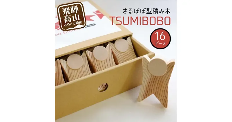 【ふるさと納税】さるぼぼ型つみき tsmibobo 16体入り 積み木 つみ木 知育玩具 玩具 おもちゃ のし対応 出産祝い 木工製品 木工 木製品 白百合工房 飛騨高山 TR4168