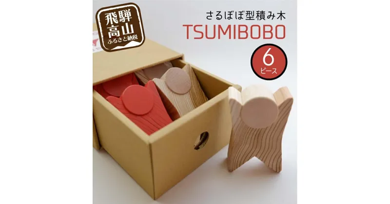 【ふるさと納税】さるぼぼ型つみき tsmibobo 6体入り 積み木 つみ木 知育玩具 玩具 おもちゃ のし対応 出産祝い 木工製品 木工 木製品 白百合工房 飛騨高山 TR4169