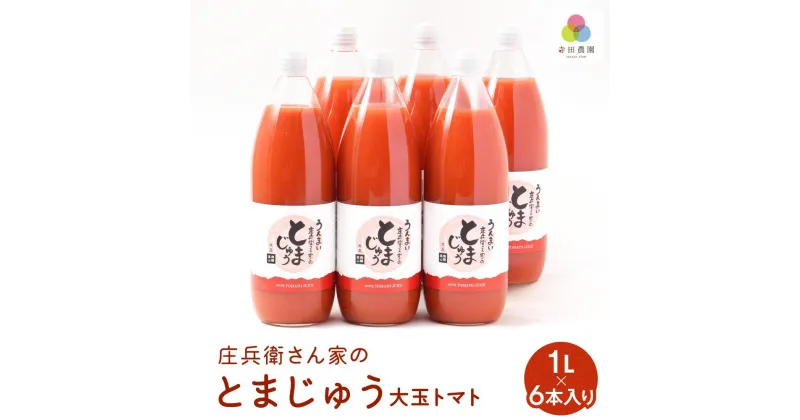 【ふるさと納税】庄兵衛さん家のとまじゅう 大玉トマト1L×6本入り トマトジュース 完熟トマト 無塩 無添加 大玉トマト こだわりトマト 美味しい トマト とまと ジュース 飛騨高山 寺田農園 TR4185