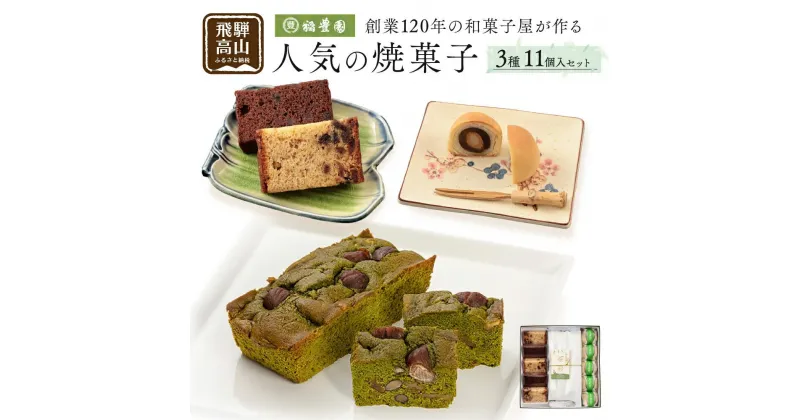 【ふるさと納税】焼き菓子詰め合わせ 焼菓子 詰合せ お菓子 お茶請け 贈答 のし ギフト プレゼント バレンタイン ホワイトデー 母の日 飛騨高山 稲豊園 TR4191