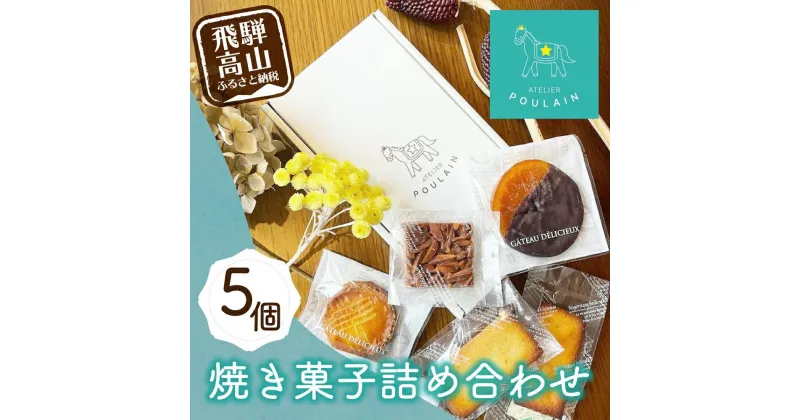 【ふるさと納税】焼き菓子詰め合わせ4種5個 洋菓子 お菓子 詰合せ 洋菓子セット 贈答 内祝い 熨斗 のし対応可 日付指定不可 本郷 5000円 KB001