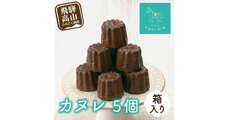 【ふるさと納税】【数量限定】 カヌレ 箱入り5個 洋菓子 お菓子 贈答 内祝い 熨斗 のし対応可 日付指定不可 ギフト プレゼント バレンタイン ホワイトデー 母の日 飛騨高山 本郷 KB002