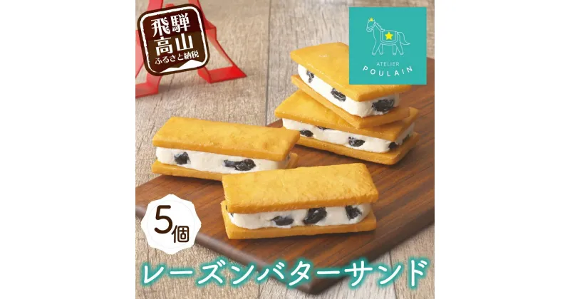 【ふるさと納税】【数量限定】 レーズンバターサンド 5個 洋菓子 お菓子 贈答 内祝い 熨斗 のし対応可 日付指定不可 本郷 KB003