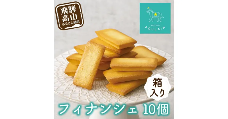 【ふるさと納税】【数量限定】 フィナンシェ 箱詰め10個 保存料不使用 洋菓子 お菓子 贈答 内祝い 熨斗 のし対応可 ギフト プレゼント バレンタイン ホワイトデー 母の日 本郷 KB006