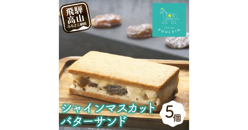 【ふるさと納税】【数量限定】 シャインマスカット レーズンバターサンド 5個 洋菓子 お菓子 贈答 内祝い 熨斗 のし対応可 本郷 KB007