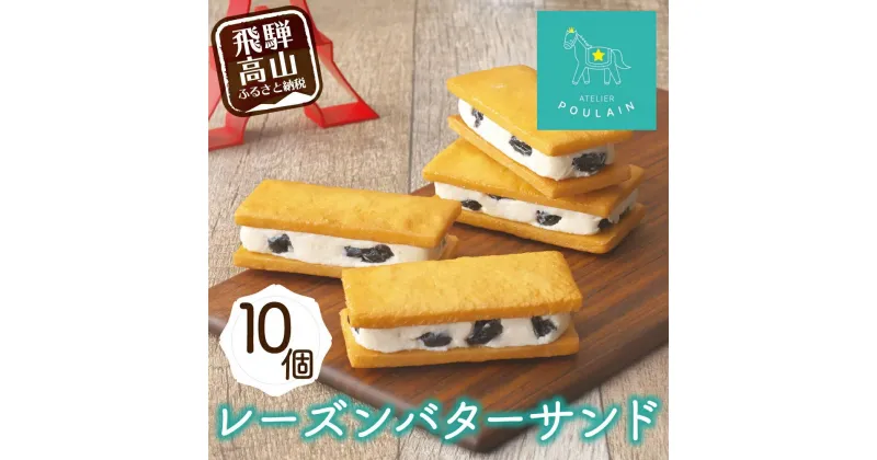 【ふるさと納税】【数量限定】 レーズンバターサンド 10個 洋菓子 お菓子 贈答 内祝い 熨斗 のし対応可 本郷 お祝い KB008