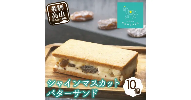 【ふるさと納税】【数量限定】 シャインマスカット レーズンバターサンド 10個 洋菓子 お菓子 贈答 内祝い 熨斗 のし対応可 本郷 KB009