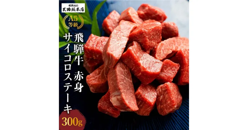 【ふるさと納税】A5飛騨牛 赤身サイコロステーキ 300g A5等級 焼肉 ステーキ ブランド牛 黒毛和牛 部位おまかせ 贈答 熨斗 のし ステーキ肉 プレゼント 天狗総本店 日付指定不可 飛騨高山TR4195