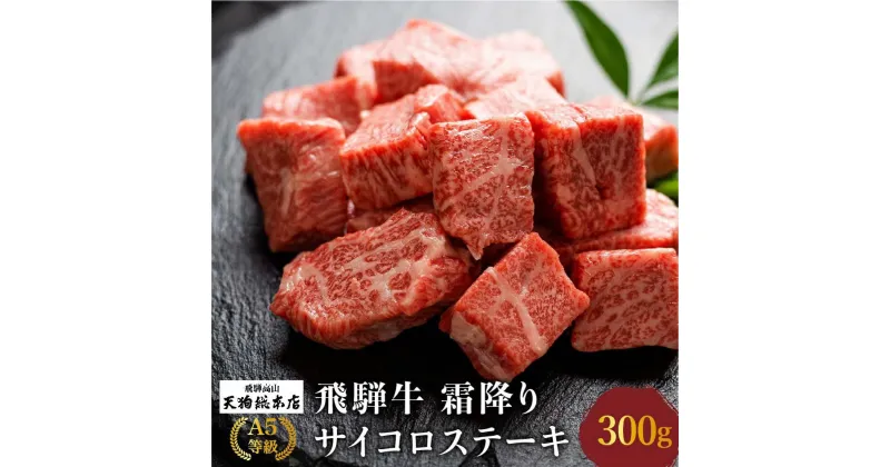 【ふるさと納税】A5 飛騨牛 霜降 サイコロステーキ 300g A5等級 ステーキ 焼肉 ブランド牛 部位おまかせ 贈答 熨斗 肉 のし プレゼント 天狗総本店 日付指定不可 TR4194