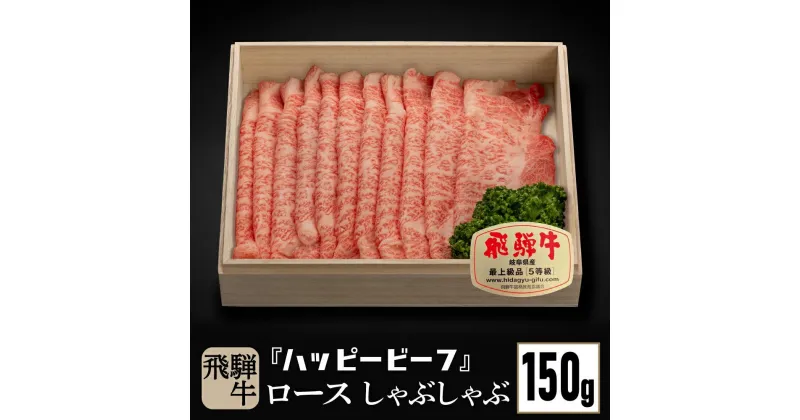 【ふるさと納税】飛騨牛 A5等級 ロース 150g しゃぶしゃぶ 飛騨牛 ブランド牛 A5ランク ハッピープラス 飛騨高山 TR4078