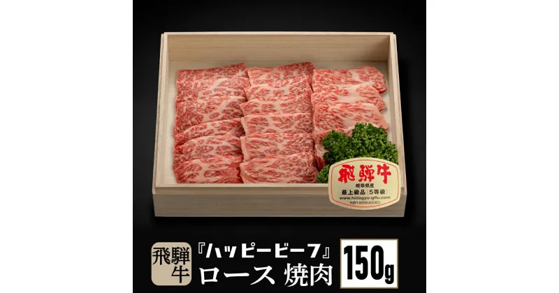 【ふるさと納税】飛騨牛 A5等級 ロース 150g 焼肉 飛騨牛 ブランド牛 A5ランク ハッピープラス 飛騨高山 TR4079