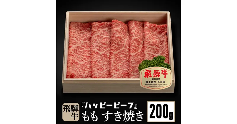 【ふるさと納税】飛騨牛 A5等級 【赤身】 もも肉 すき焼き 200g 飛騨牛 ブランド牛 A5ランク ハッピープラス 飛騨高山 TR4083