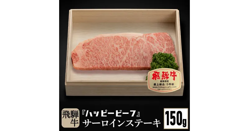 【ふるさと納税】飛騨牛 A5等級 サーロイン 150g ステーキ 飛騨牛 ブランド牛 A5ランク ハッピープラス 飛騨高山 TR4086