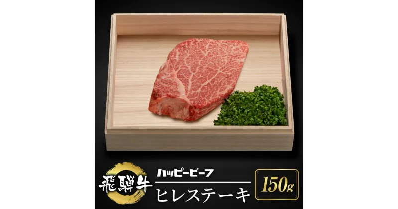 【ふるさと納税】厳選 飛騨牛 【赤身】 ヒレ 150g ステーキ ヒレ肉 ブランド牛 A5ランク ヒレステーキ ハッピープラス 飛騨高山 TR4087