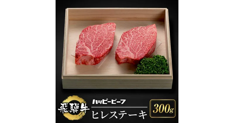 【ふるさと納税】厳選飛騨牛 【赤身】 ヒレ 300g分 ステーキ ヒレ肉 ブランド牛 ハッピープラス 飛騨高山 TR4096