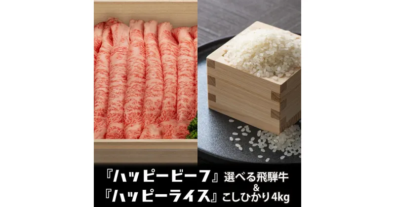 【ふるさと納税】米 （2kg×2） と 飛騨牛 （500g×3） こしひかり コシヒカリ A4等級 A5等級 ブランド牛 内祝い のし 熨斗 ハッピープラス 飛騨高山 TR4103