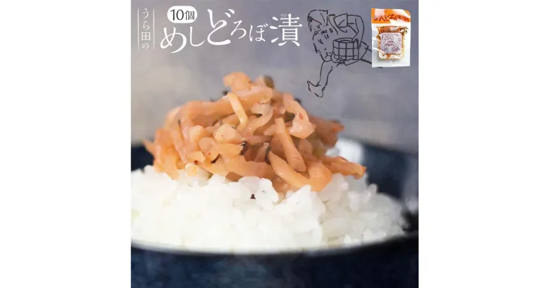 【ふるさと納税】めしどろぼ漬け10袋セット 漬物 漬け物 香の物 副菜 郷土料理 お漬物 ご飯のおとも うら田 TR4318