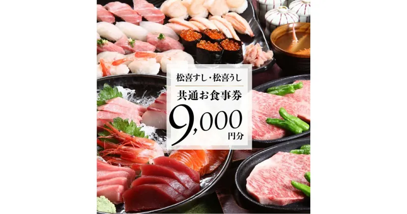 【ふるさと納税】松喜すし・松喜うし共通食事券（9,000円分） お寿司 飛騨牛 海鮮 食事券 チケット KK001