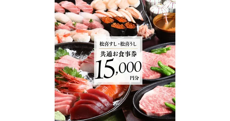 【ふるさと納税】松喜すし・松喜うし共通食事券（15000円分） お寿司 飛騨牛 海鮮 食事券 チケット KK002