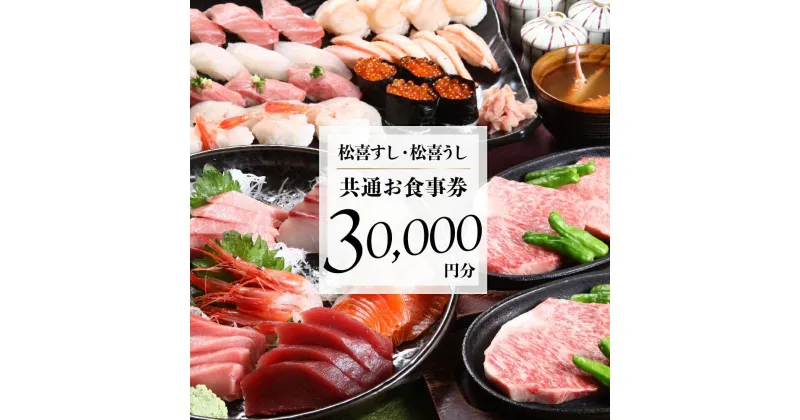 【ふるさと納税】松喜すし・松喜うし共通食事券（30000円分） お寿司 飛騨牛 海鮮 食事券 チケット KK003