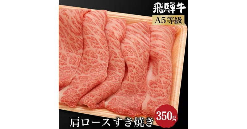 【ふるさと納税】 飛騨牛 肩ロース すき焼き350g A5等級 和牛 ブランド牛 朝日屋 JX005