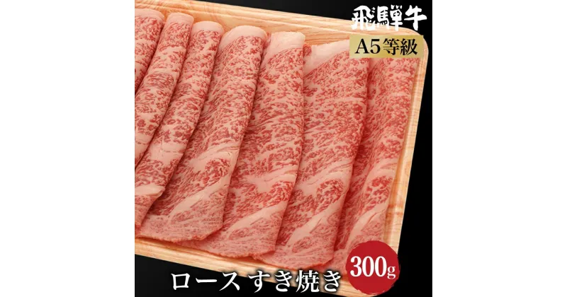 【ふるさと納税】飛騨牛 ロース すき焼き 300g A5等級 和牛 ブランド牛 朝日屋 TR4208