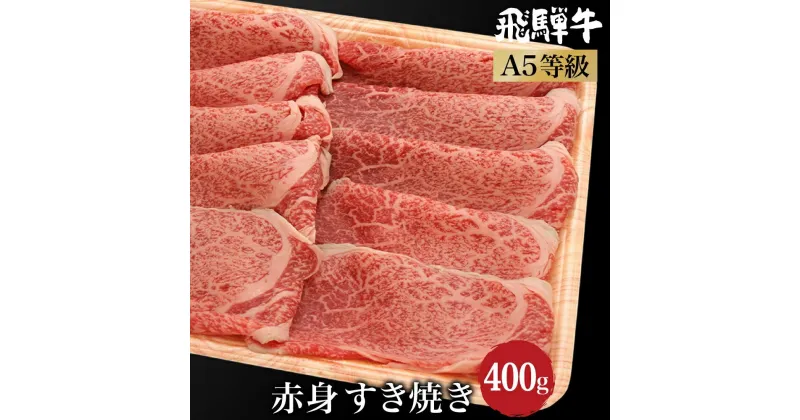 【ふるさと納税】飛騨牛 A5等級 肉 (もも / 肩肉 ) すき焼き 400g ブランド牛 和牛 朝日屋 TR4223