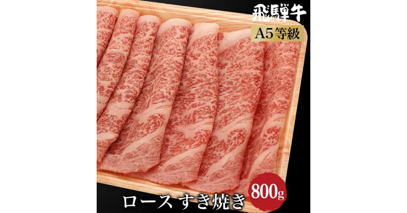 【ふるさと納税】飛騨牛 ロース すき焼き 800g（400g×2） A5等級 4-5人前 ブランド牛 和牛 朝日屋 TR4226