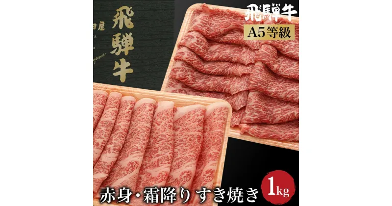 【ふるさと納税】飛騨牛 A5等級 ロース もも肉 すき焼き 1kg（500g×2 食べ比べ ） 肉 霜降り ブランド牛 和牛 朝日屋 JX025