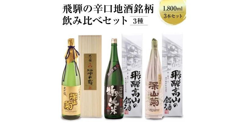 【ふるさと納税】飛騨の辛口地酒銘柄飲み比べセット 1800ml×3 3種 日本酒 酒 お酒 上撰 特別純米 大吟醸 地酒 辛口 日付指定可 舩坂酒造 飛騨高山 TR4327