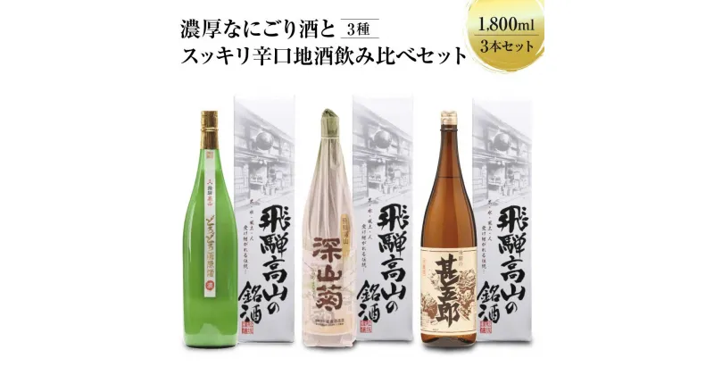 【ふるさと納税】濃厚なにごり酒とスッキリ辛口地酒飲み比べセット 1800ml×3 3種 日本酒 酒 お酒 上撰 濁原酒 地酒 辛口 日付指定可 舩坂酒造 飛騨高山 TR4328