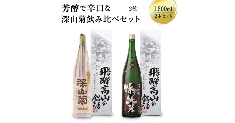 【ふるさと納税】芳醇で辛口な深山菊飲み比べセット 1800ml×2 2種 日本酒 酒 お酒 上撰 特別純米 地酒 辛口 日付指定可 舩坂酒造 飛騨高山 TR4329