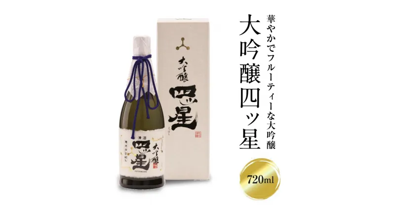 【ふるさと納税】華やかでフルーティーな大吟醸「大吟醸四ッ星」720ml×1 日本酒 酒 お酒 大吟醸 地酒 辛口 日付指定可 熨斗 のし 贈答 舩坂酒造 飛騨高山 TR4330