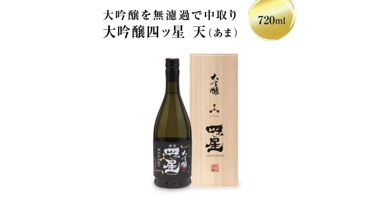 【ふるさと納税】大吟醸を贅沢に無濾過で中取りをした「大吟醸四ッ星天」 720ml×1 日本酒 酒 お酒 大吟醸 地酒 辛口 日付指定可 熨斗 のし 贈答 舩坂酒造 飛騨高山 TR4331