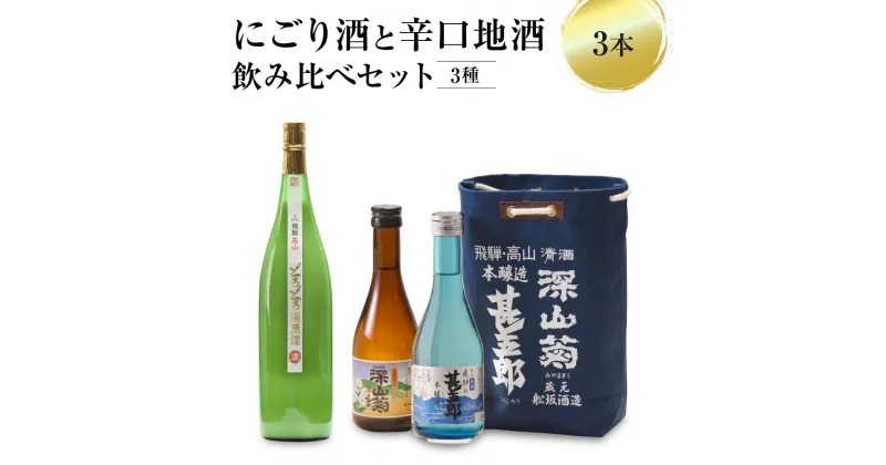 【ふるさと納税】にごり酒と辛口地酒飲み比べセット 3種3本 日本酒 酒 お酒 上撰 濁原酒 地酒 辛口 日付指定可 舩坂酒造 飛騨高山 TR4333