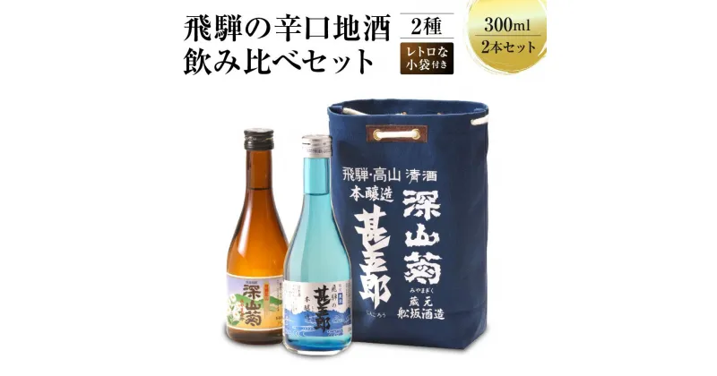 【ふるさと納税】飛騨の辛口地酒をレトロな小袋に入れた飲み比べセット 300ml×2本 2種 日本酒 酒 お酒 上撰 爽酒 地酒 辛口 日付指定可 舩坂酒造 飛騨高山 TR4334