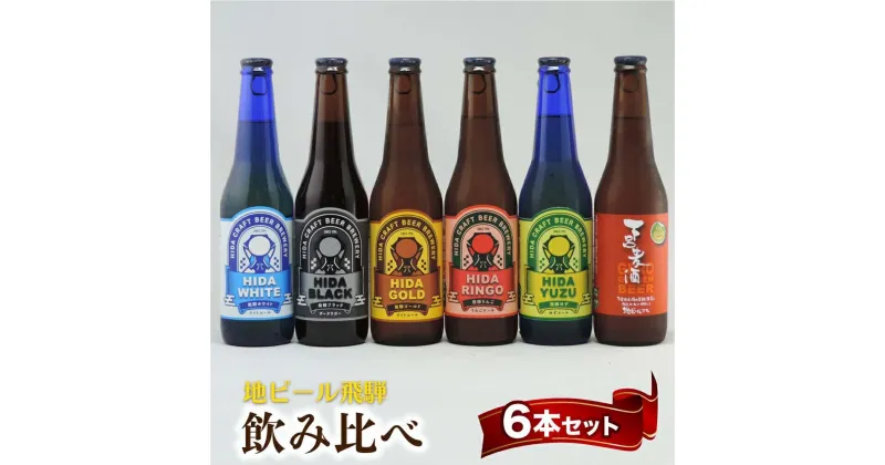 【ふるさと納税】地ビール飛騨 飲み比べ6本 セット 6種6本 地ビール クラフトビール 麦酒 エール ライトエール ダークラガー ラガー フルーツ発泡酒 発泡酒 下呂麦酒 ホワイトビール ブラックビール TR4395