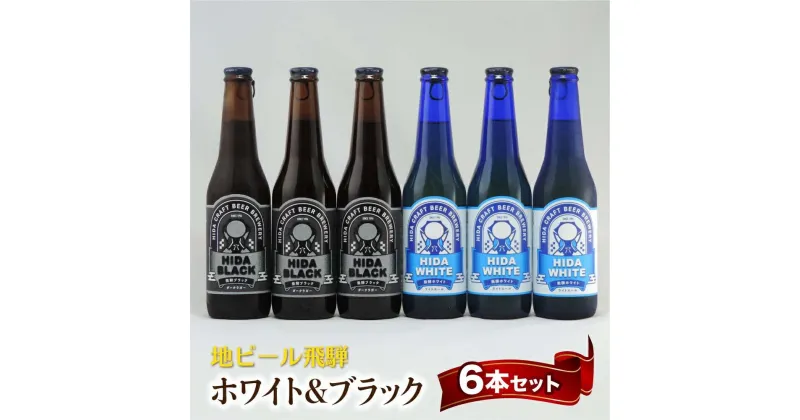 【ふるさと納税】地ビール飛騨 ホワイト＆ブラック6本セット 2種6本 地ビール クラフトビール 麦酒 エール ライトエール ダークラガー ラガー ホワイトビール ブラックビール TR4396