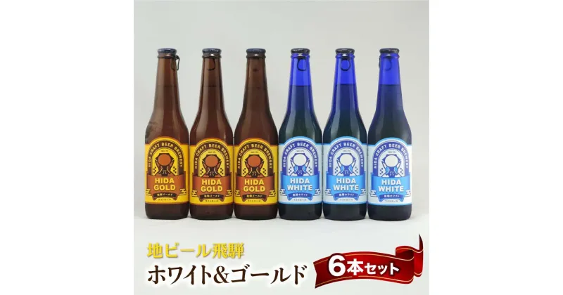 【ふるさと納税】地ビール飛騨 ホワイト＆ゴールド6本セット 2種6本 地ビール クラフトビール 麦酒 エール ライトエール 発泡酒 ホワイトビール ゴールドビール TR4397