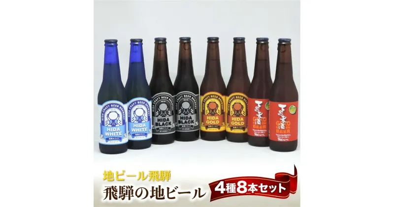 【ふるさと納税】地ビール飛騨 ホワイト・ブラック・ゴールド・下呂8本セット 4種8本 地ビール クラフトビール 麦酒 エール ライトエール ダークラガー ラガー 下呂麦酒 ホワイトビール ブラックビール ゴールドビール TR4398