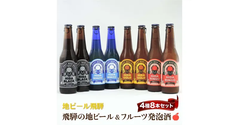 【ふるさと納税】地ビール飛騨 ホワイト・ブラック・ゴールド・りんご8本セット 4種8本 地ビール クラフトビール 麦酒 エール ライトエール ダークラガー ラガー フルーツ発泡酒 発泡酒 下呂麦酒 ホワイトビール ブラックビール TR4399