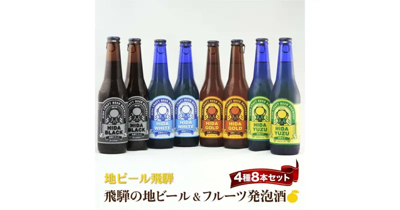 【ふるさと納税】地ビール飛騨 ホワイト・ブラック・ゴールド・ゆず8本セット 4種8本 地ビール クラフトビール 麦酒 エール ライトエール ダークラガー ラガー フルーツ発泡酒 発泡酒 下呂麦酒 ホワイトビール ブラックビール TR4400