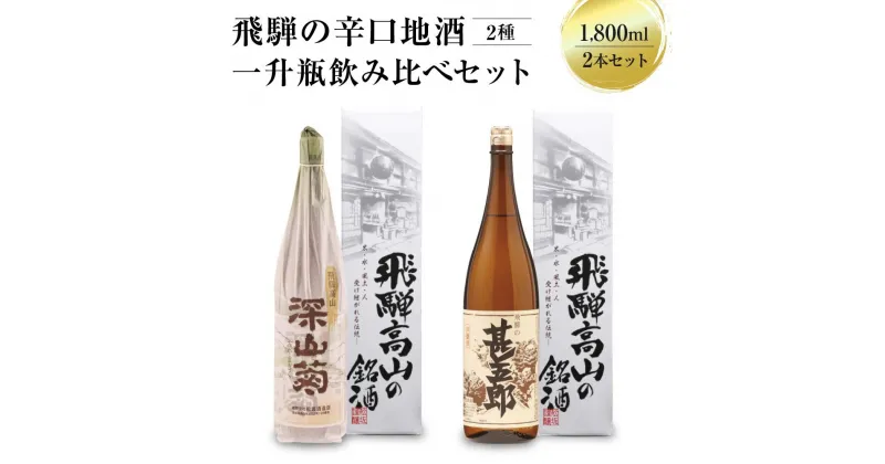 【ふるさと納税】飛騨の辛口地酒一升瓶飲み比べセット 1800ml×2本 2種 日本酒 酒 お酒 上撰 地酒 辛口 日付指定可 舩坂酒造 飛騨高山 TR4326