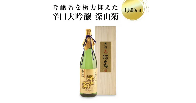 【ふるさと納税】吟醸香を極力抑えた辛口 大吟醸深山菊 1800ml×1 日本酒 酒 お酒 大吟醸 地酒 辛口 日付指定可 熨斗 のし 贈答 舩坂酒造 飛騨高山 TR4332